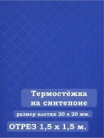 Ткань термостежка на синтепоне для рукоделия