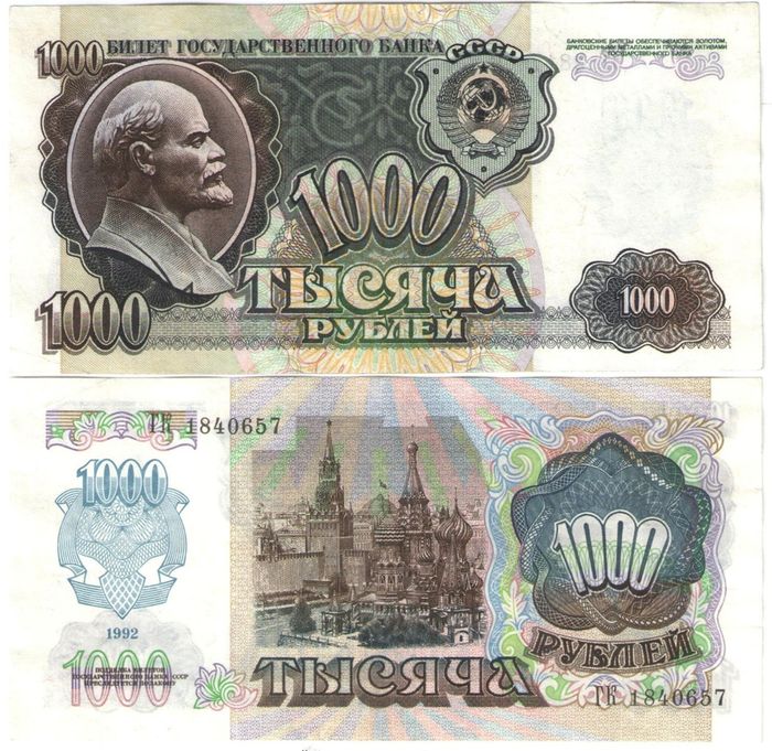 1 000 рублей 1992 (звезды влево)