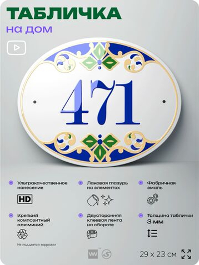 Адресная табличка с номером дома 471, на фасад и забор, на дверь, овальная в средиземноморском стиле, 29х23 см, Айдентика Технолоджи