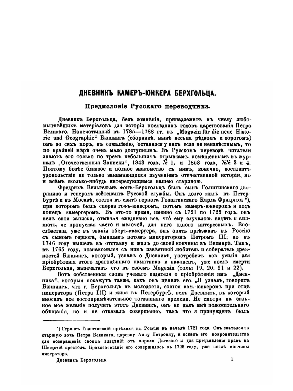 Дневник камер-юнкера Ф. В. Берхгольца. 1721-1725. Части 1-4 | Ф. В. Берхгольц; И. Ф. Аммон