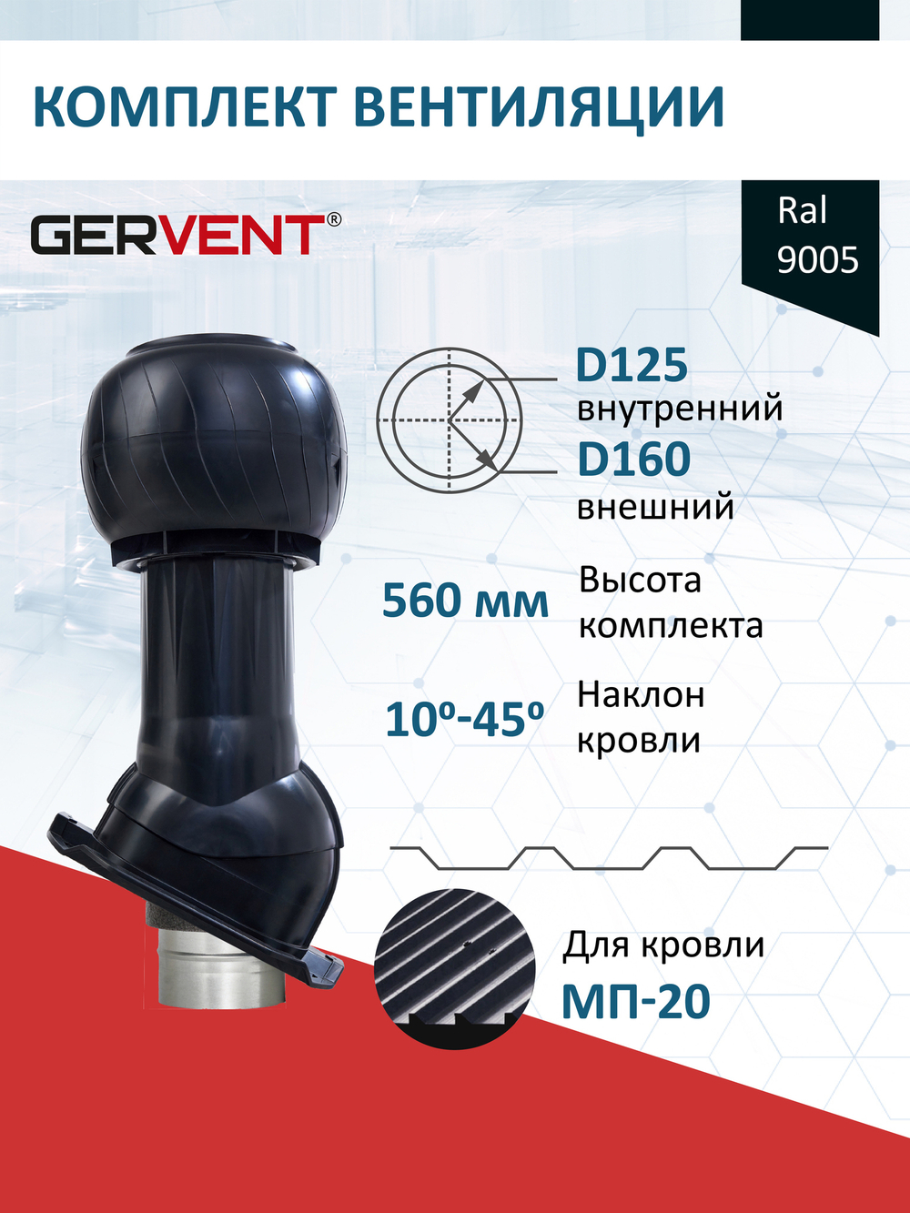 Готовый комплект изолированный серия Static (колпак): PROF-20, Ø 125/160 мм, RAL9005, Gervent