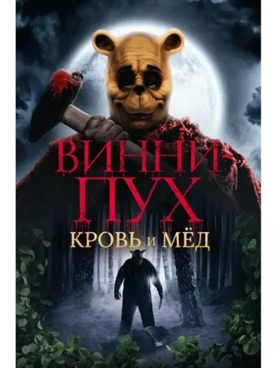 Винни-Пух: Кровь и мёд (2022) (DVD-R)