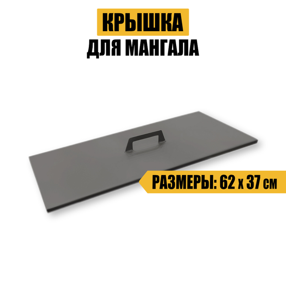 Крышка для мангала 62х37см.