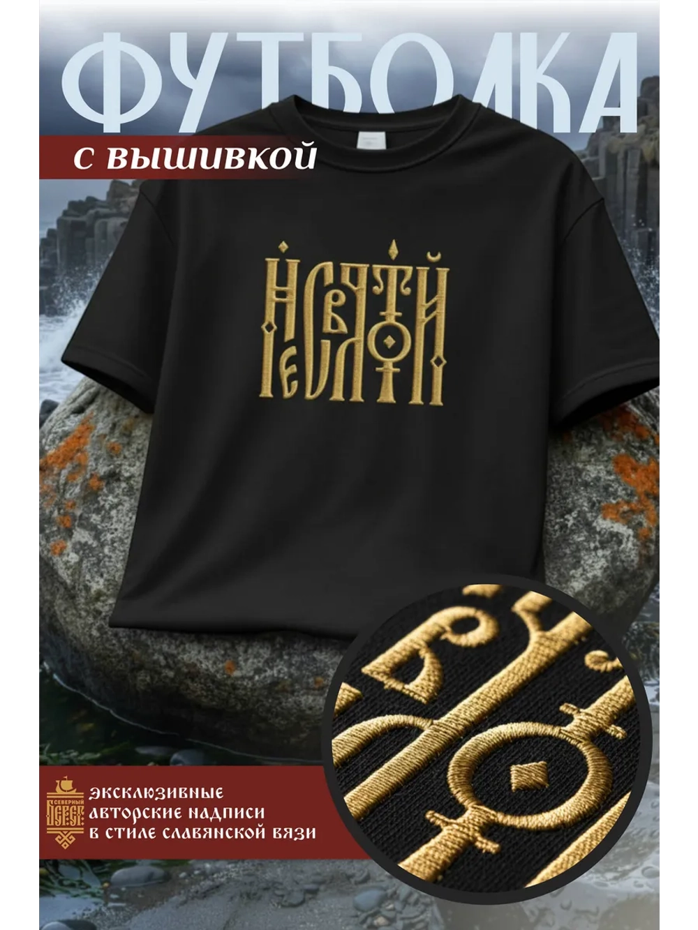 Футболка с вышивкой черная Несвятой