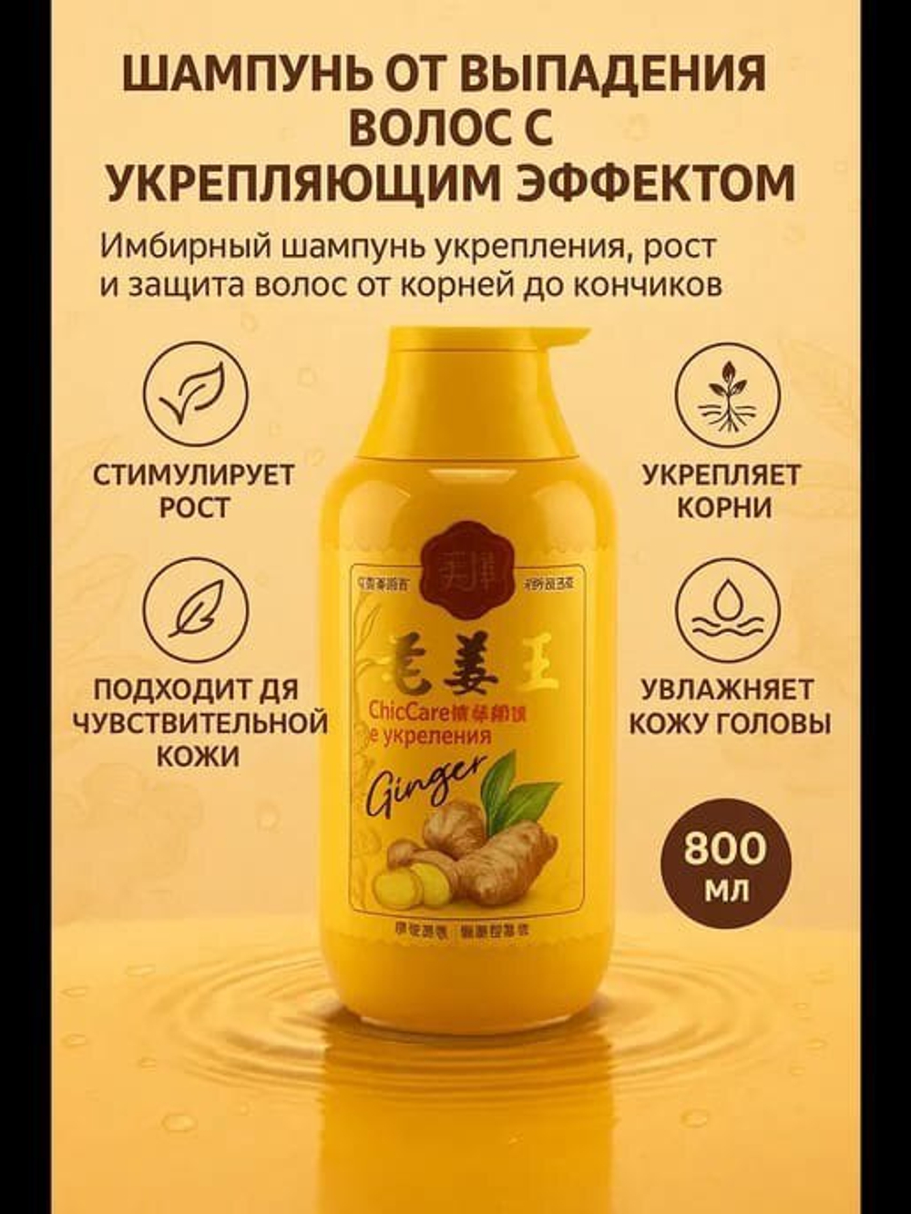 Шампунь для волос ChicCare Ginger с имбирем, для борьбы с выпадением волос.