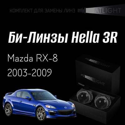 Би-линзы Hella 3R для фар  Mazda RX-8 2003-2009, комплект биксеноновых линз, 2 шт