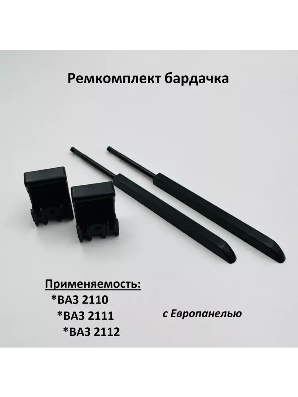 Ремкомплект бардачка ВАЗ 2110, 2111, 2112 с европанелью