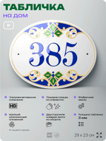 Адресная табличка с номером дома 385, на фасад и забор, на дверь, овальная в средиземноморском стиле, 29х23 см, Айдентика Технолоджи