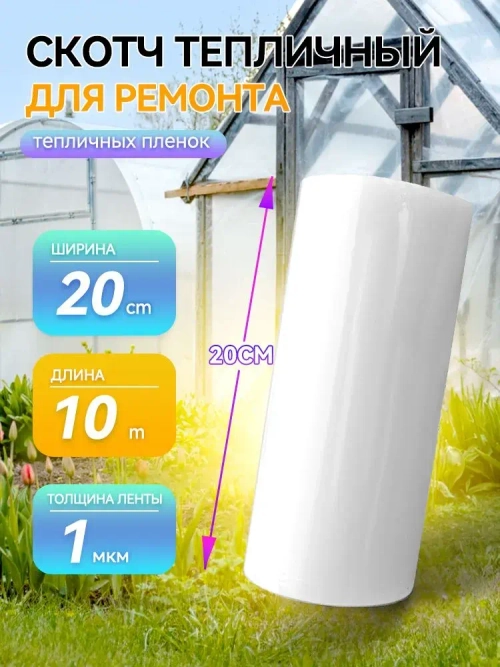 Скотч тепличный 20см х 10 м, толщина 100мкм, скотч для ремонта плёнки, парника, поликарбоната / Клейкая лента для ремонта тепличных пленок