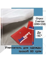 Утеплитель для одежды Изософт 80 гр/м
