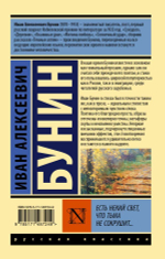 Есть некий свет, что тьма не сокрушит… Иван Бунин