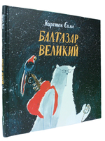 Балтазар Великий