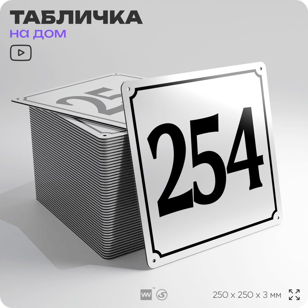 Адресная табличка с номером дома 254, на фасад и забор, белая, Айдентика Технолоджи
