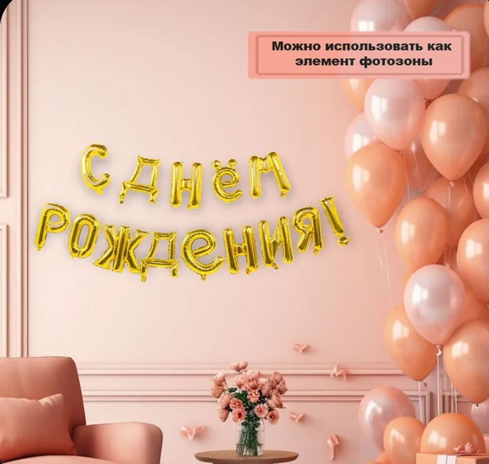 Гирлянда из фольгированных воздушных шаров, в виде надписи С ДНЕМ РОЖДЕНИЯ!