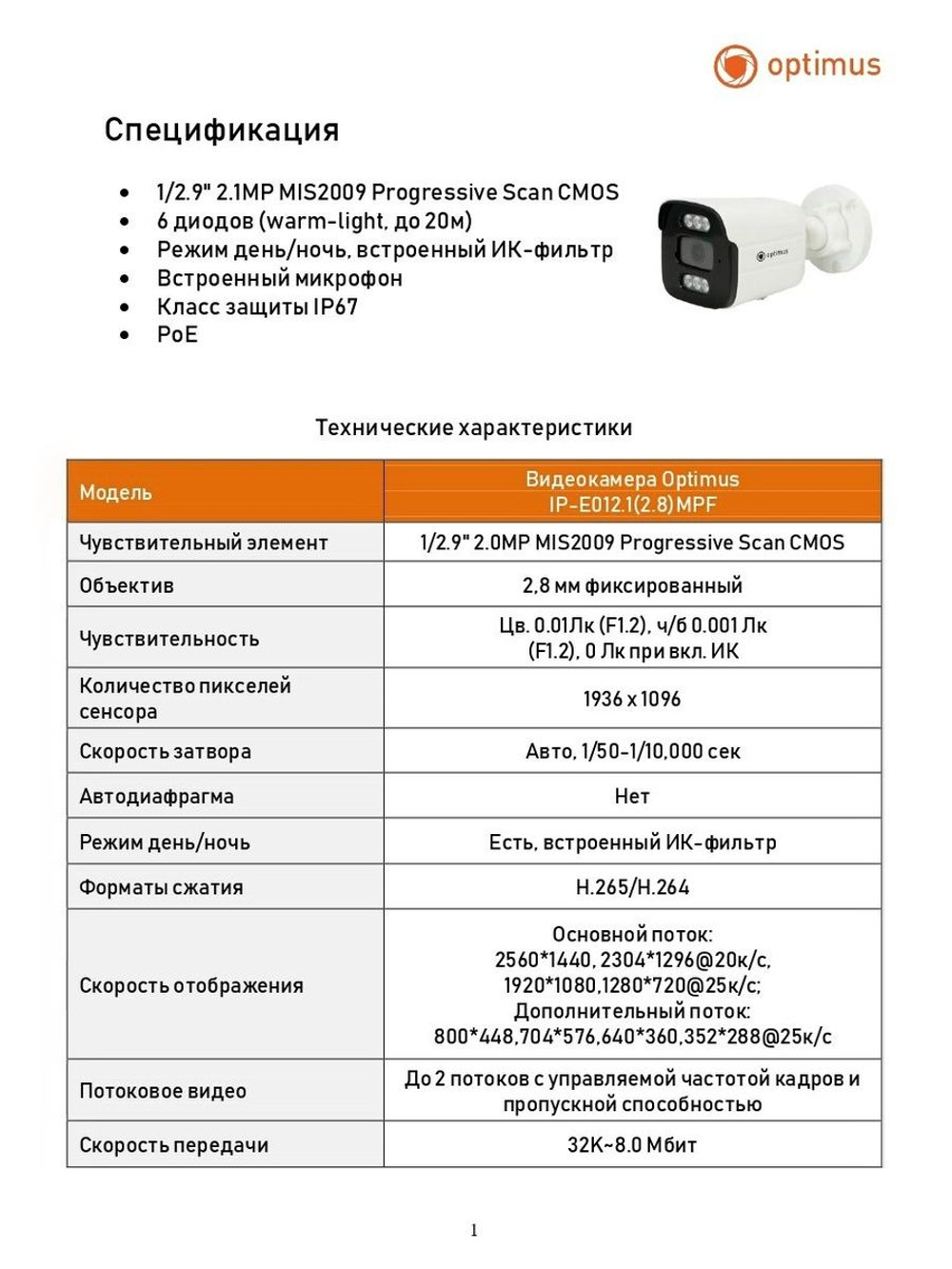 Видеокамера Optimus IP-E012.1(2.8)MPF