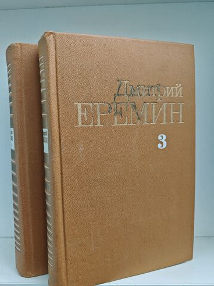 Дмитрий Еремин. Собрание сочинений в четырех томах. Тома 3-4. Таежные повести. Золотой пояс. Перед прыжком
