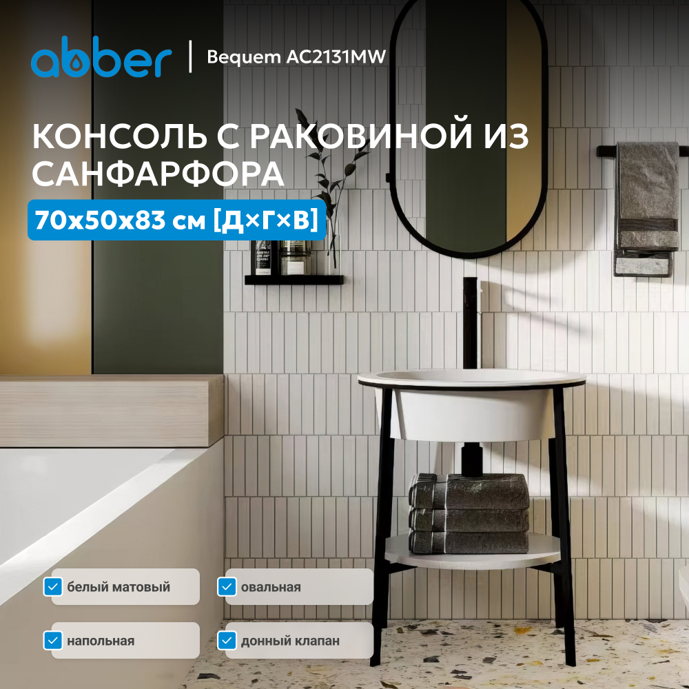 Консоль с керамической раковиной ABBER Bequem AC2131MW белый матовый