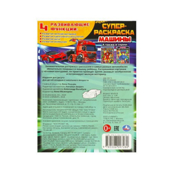 Машины. Суперраскраска 64 картинки. 205х280 мм. Скрепка. 64 стр. Умка в кор.30шт, изд.: Симбат