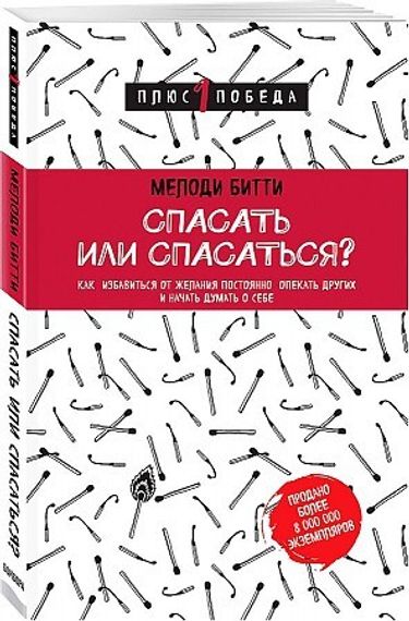 Спасать или спасаться? Как избавитьcя от желания постоянно