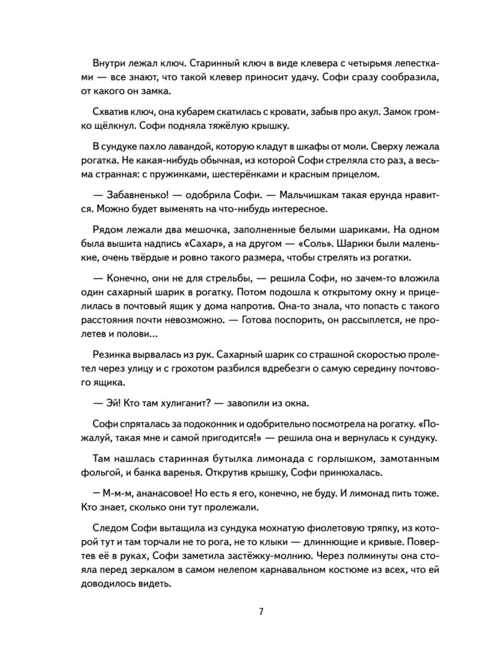 Софи не боится чудовищ! Игры и раскраски - внутри под QR-кодом! Полезные сказки
