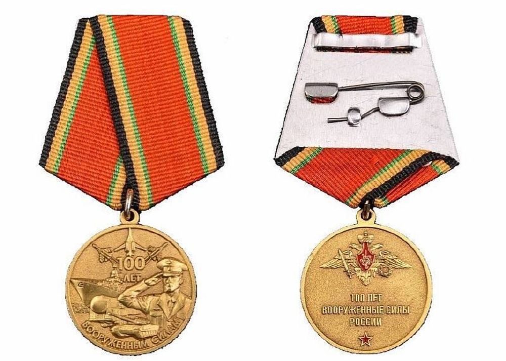 Медаль 100 лет Вооруженным Силам (муляж)