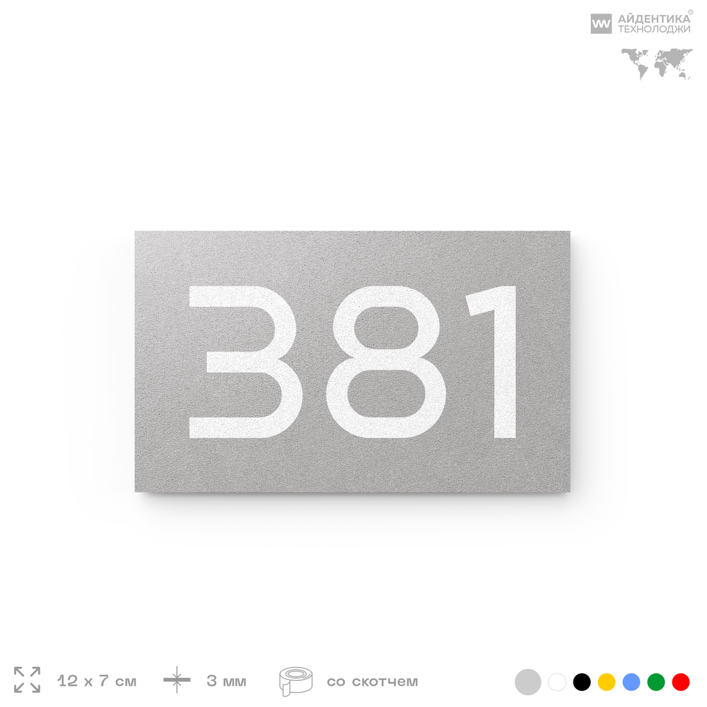 Номер на дверь 381, табличка на дверь для офиса, квартиры, кабинета, аудитории, склада, серая 120х70 мм, Айдентика Технолоджи