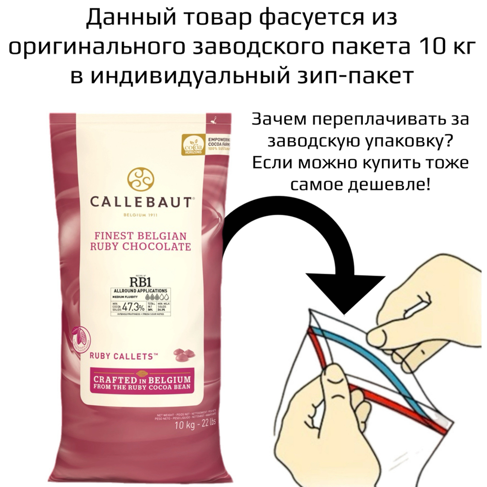 Шоколад рубиновый 47,3% RUBY «CALLEBAUT» 500 гр