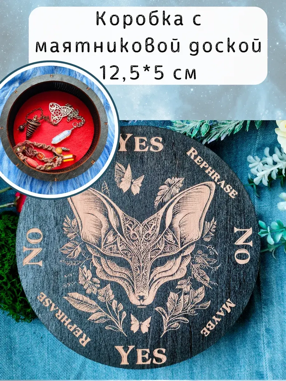 Коробка для хранения маятников и кристаллов Лиса