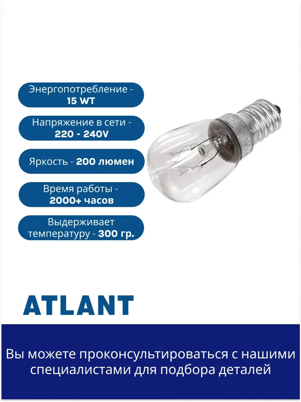 Лампа E14 15W для холодильника Атлант 908081800087