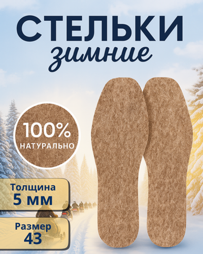 Стельки зимние «ZIMA» из войлока, толщина 5мм, 43 р.