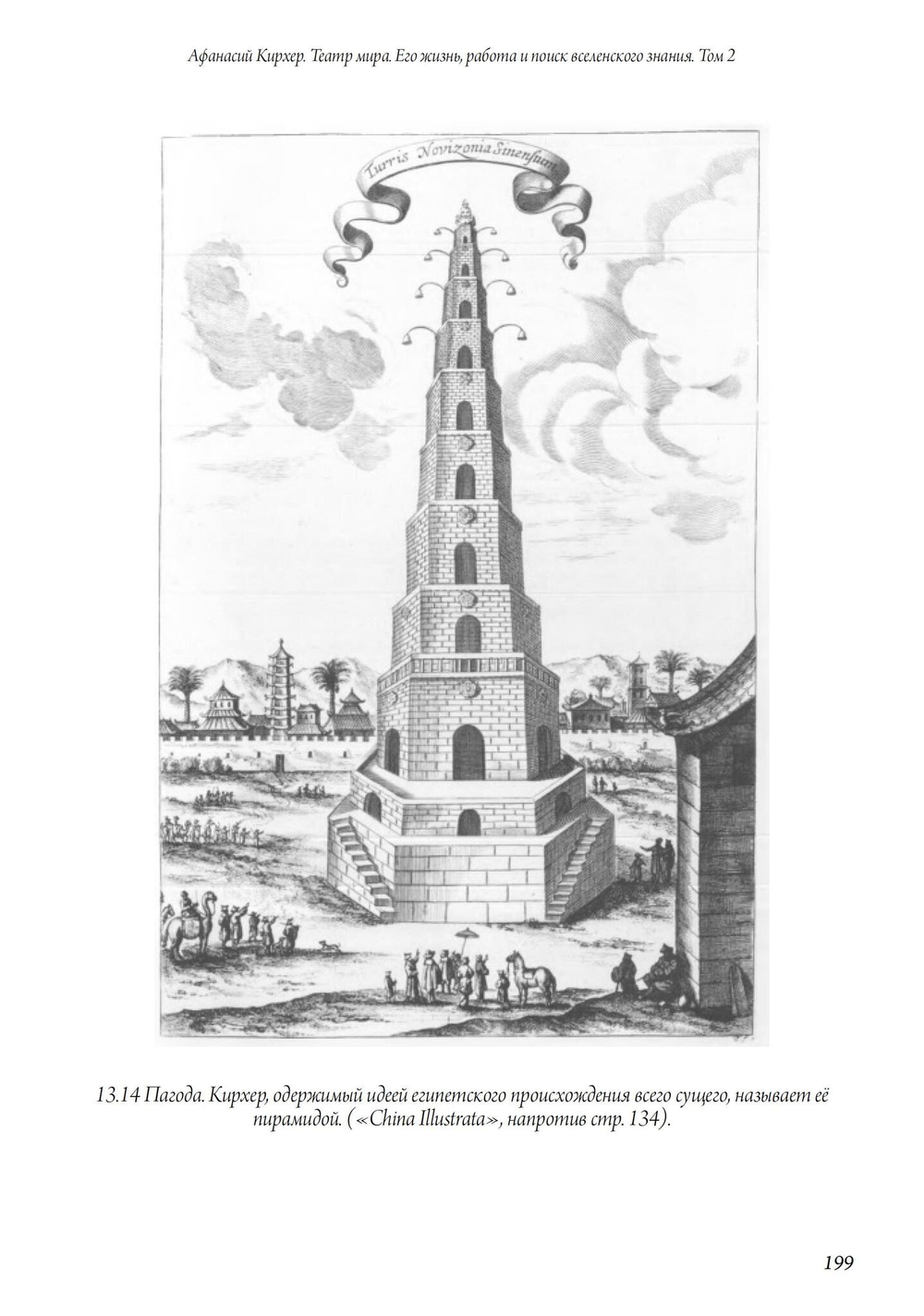 Афанасий Кирхер – Театр Мира – его жизнь, работа и поиск вселенского знания. 2 части