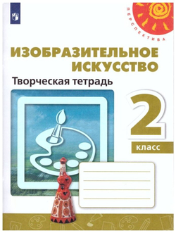 Шпикалова. Изобразительное искусство. Творческая тетрадь. 2 класс. /Перспектива