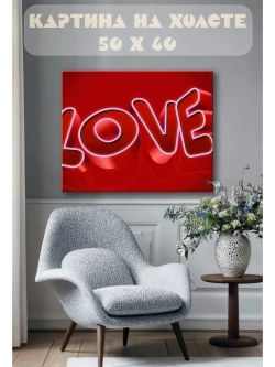 Картина на стену 40 X 50 Love