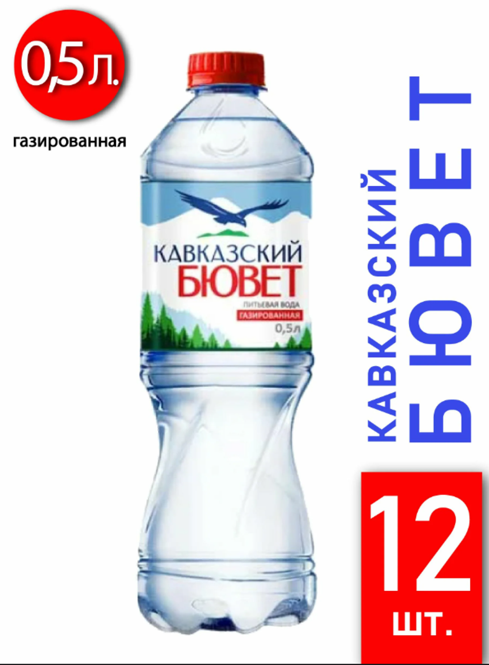 Кавказский Бювет "ГАЗ" 0,5 л. ПЭТ. (12 шт. в упаковке)