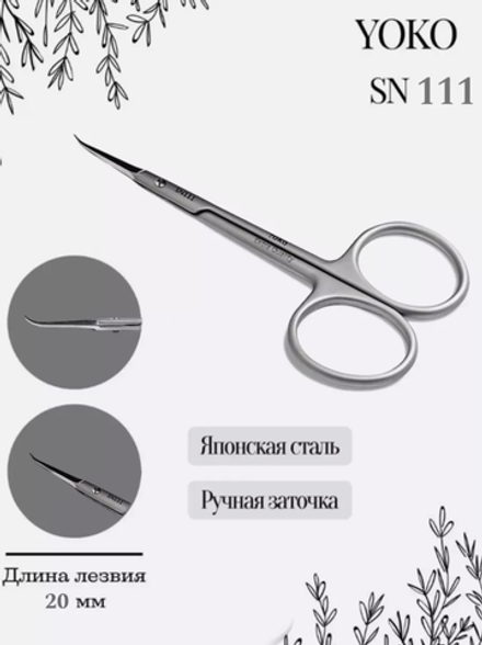 Ножницы для кутикулы с загнутыми кончиками Yoko SN 111, ручная заточка