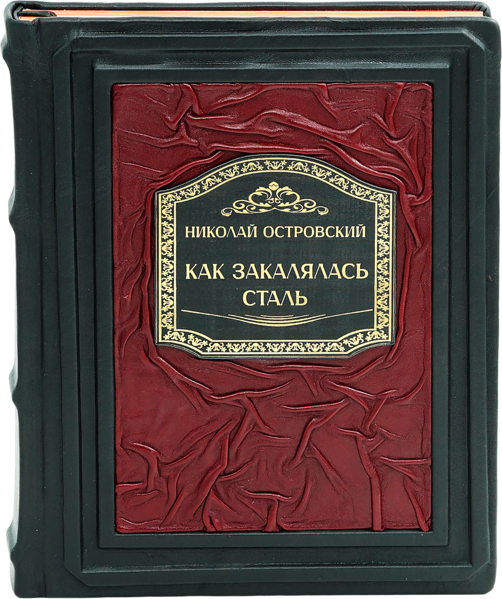 Как закалялась сталь