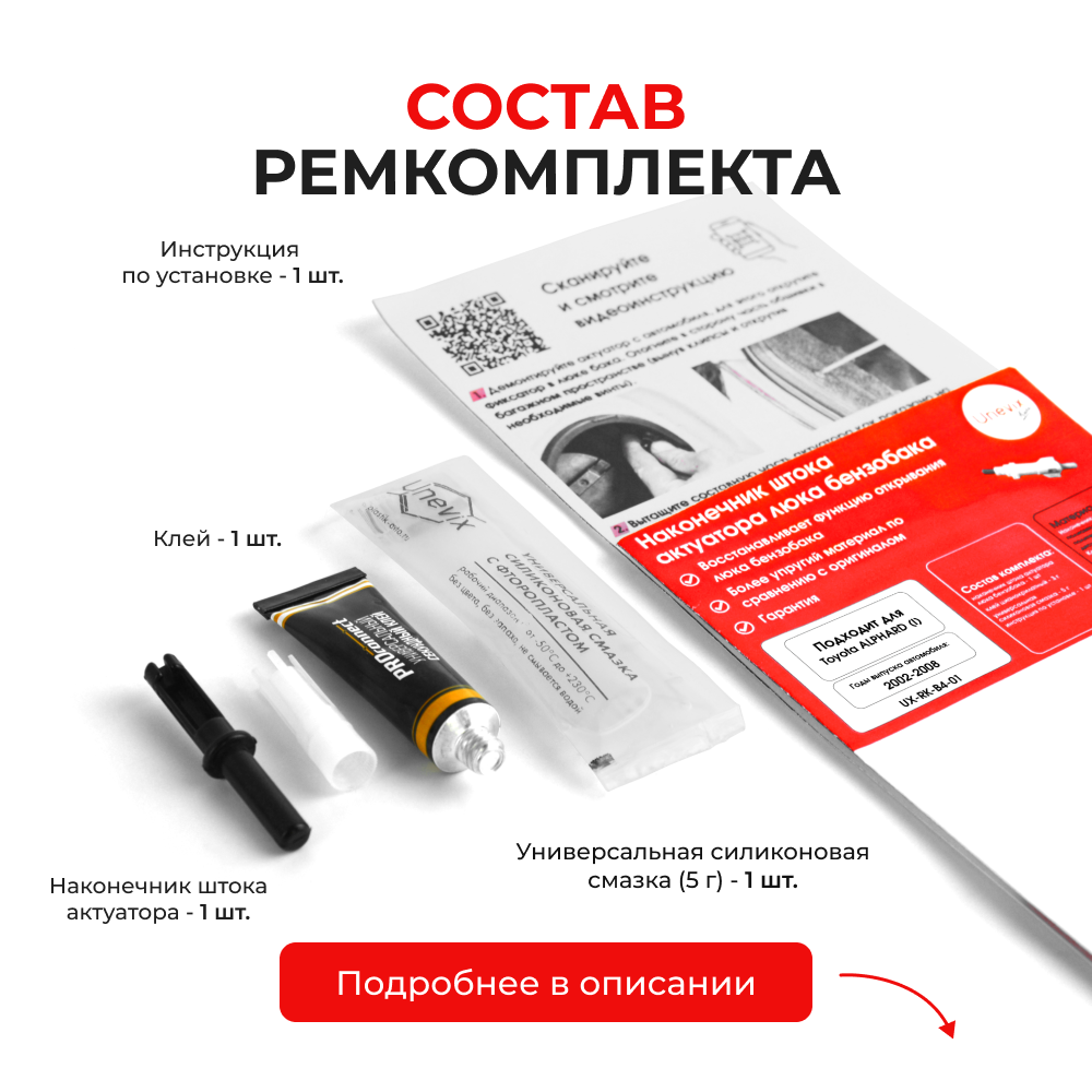 Шток актуатора люка бензобака Toyota ALPHARD (I) [Кузов: ANH1#, MNH1#] 2002-2008 (B-4)