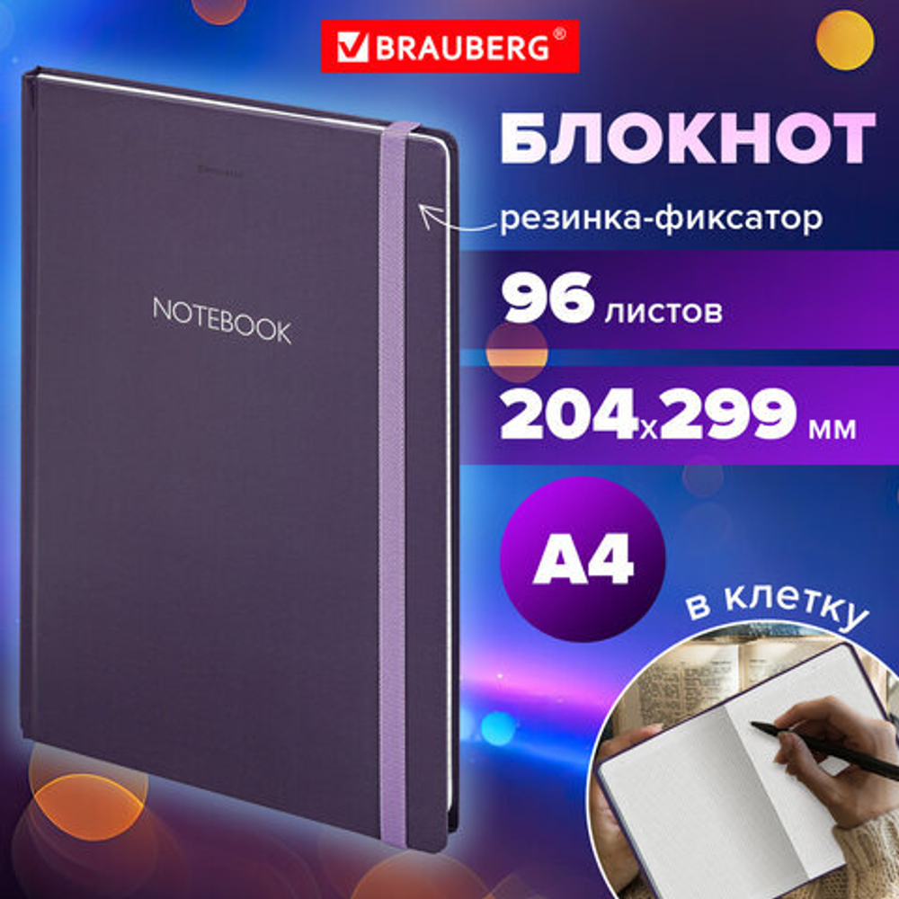 Блокнот с резинкой в клетку 96л, БОЛЬШОЙ ФОРМАТ А4 204х299мм, BRAUBERG, Ultraviolet, 115530