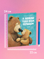 Книжки-картинки (мягкая обложка). Я люблю тебя всем сердцем