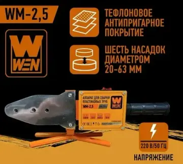 Аппарат для сварки пластиковых труб "WEN" 2500