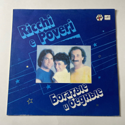 Винтажная виниловая пластинка LP Ricchi E Poveri Богатые И Бедные (СССР 1985) Mamma Maria