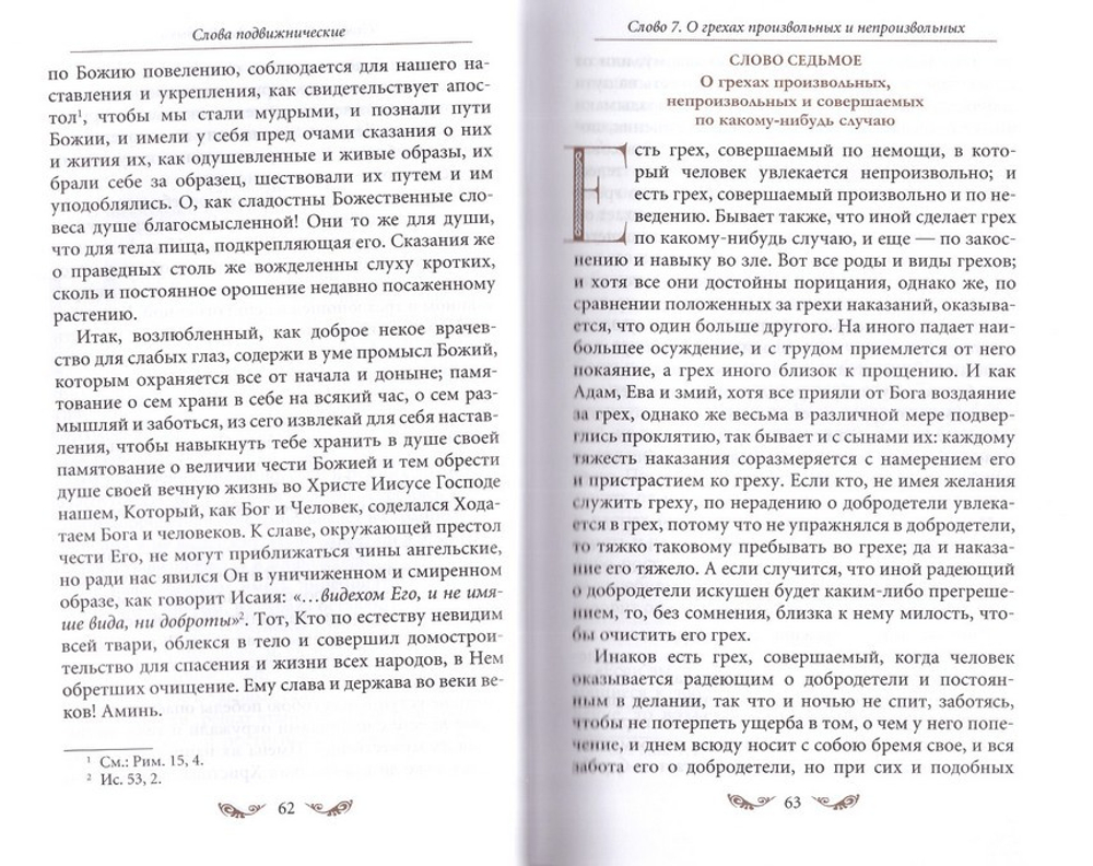 Слова подвижнические. Преподобный Исаак Сирин