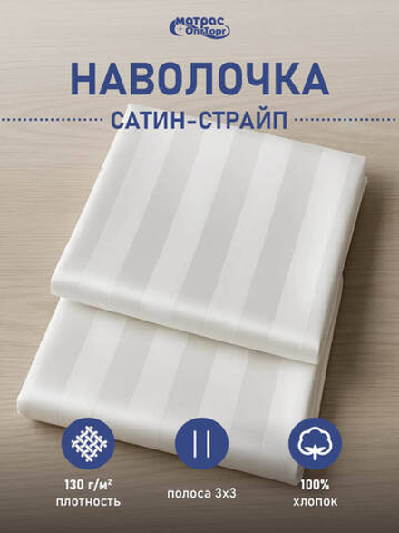 Наволочка сатин страйп белая (полоса 3х3см, плотность: 130гр/м2, состав: 100% хлопок)