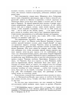 Сборник Императорского Русского исторического общества. Том 129. Памятники дипломатических сношений древней России с державами иностранными | Д. В. Поленов