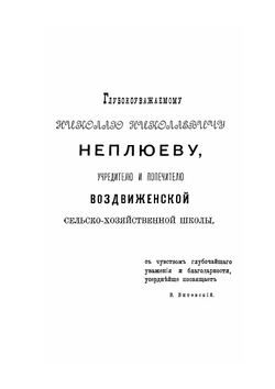 И.И. Неплюев, верный слуга своего отечества, основатель Оренбурга и устроитель Оренбургского края. Биографическо-исторический очерк | В.Н. Витевский