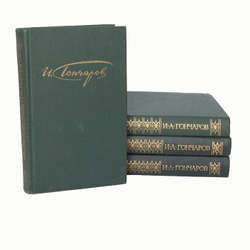 И. А. Гончаров. Сочинения в 4 томах (комплект из 4 книг)