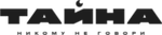 ТАЙНА