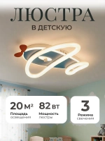 Люстра в детскую, светодиодная