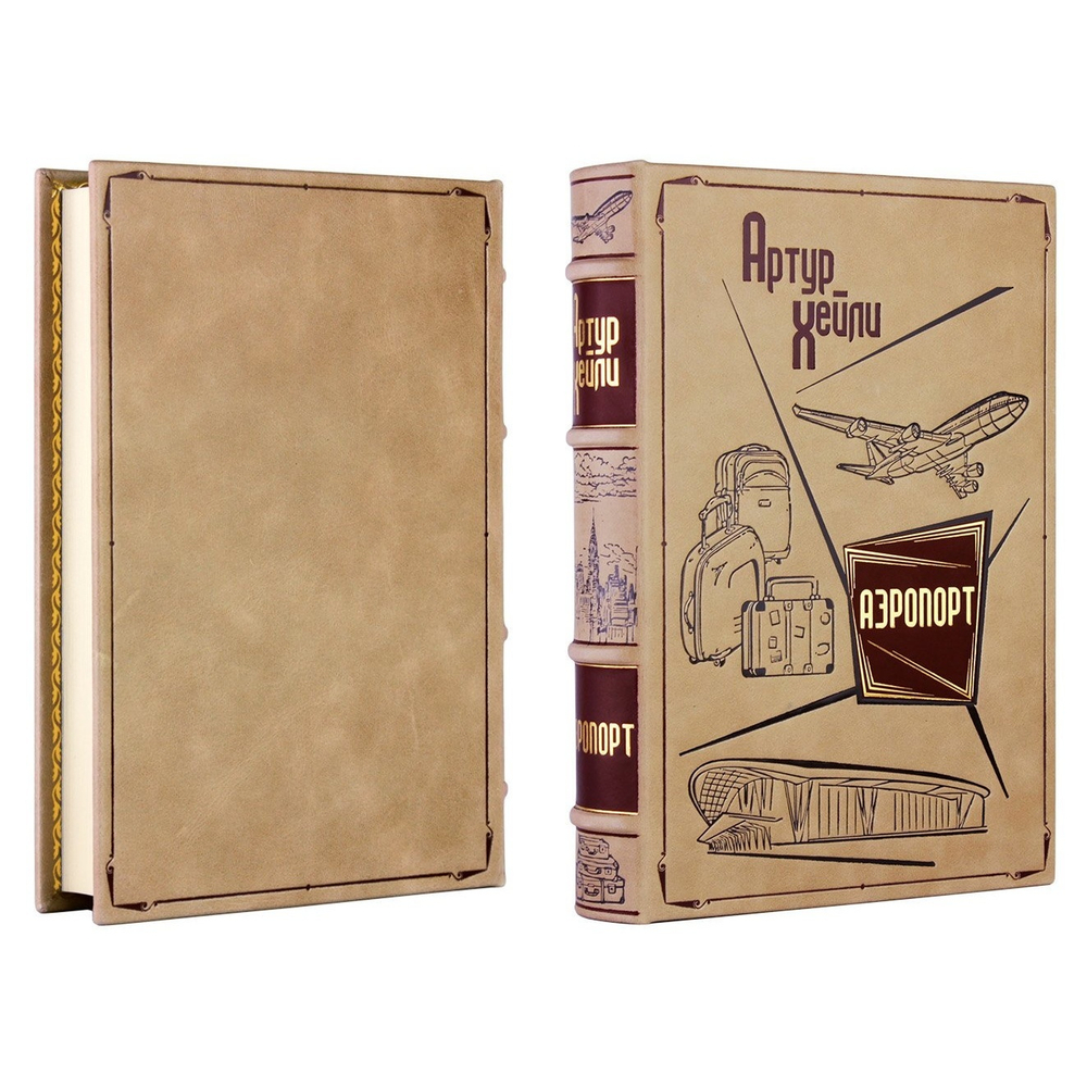 Артур Хейли "Аэропорт" Книга в кожаной обложке