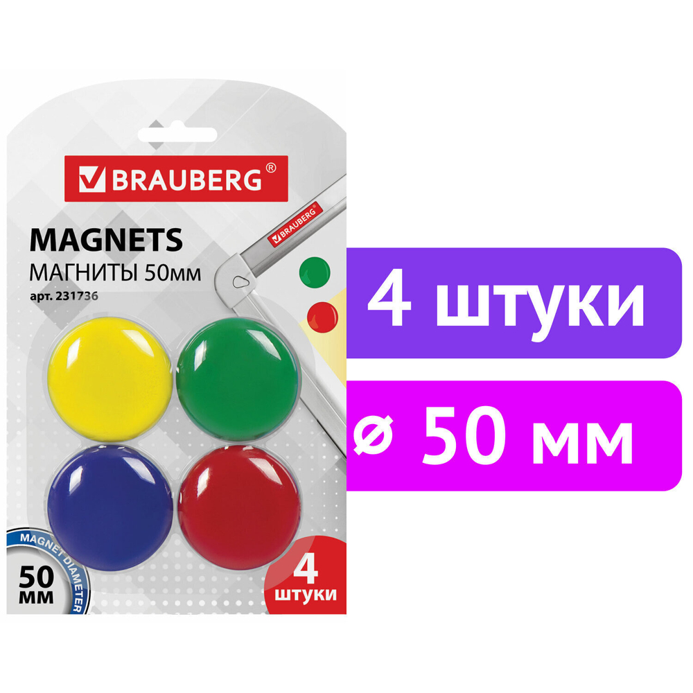 Магниты БОЛЬШОГО ДИАМЕТРА 50 мм комплект 4 штуки цвет ассорти в блистере BRAUBERG (6 штук в упаковке)